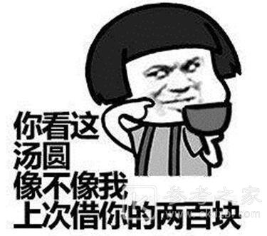老公可以给我520买汤圆吗表情包 元宵节汤圆表情大全