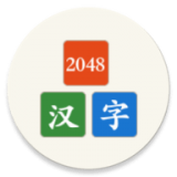 汉字2048