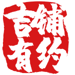 吉铺有约