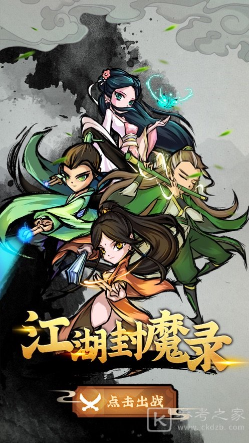 江湖封魔录