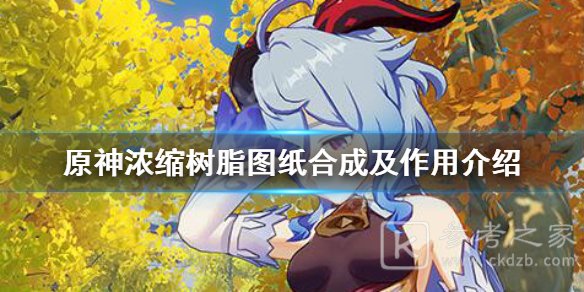 原神浓缩树脂在哪里合成？浓缩树脂合成攻略图片1