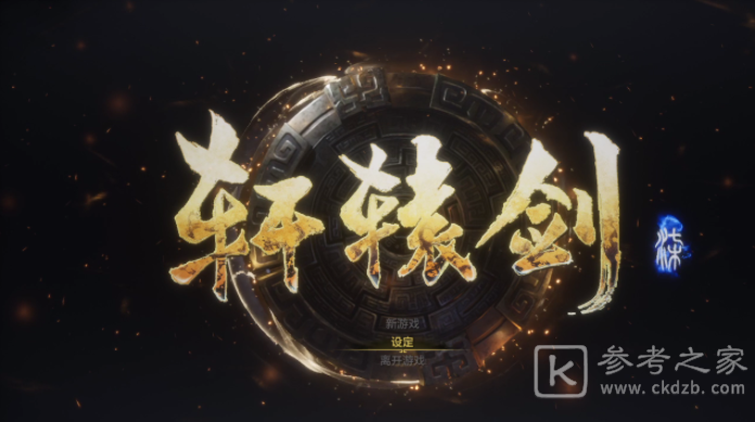 轩辕剑7图文攻略大全 轩辕剑7全主线+全支线攻略