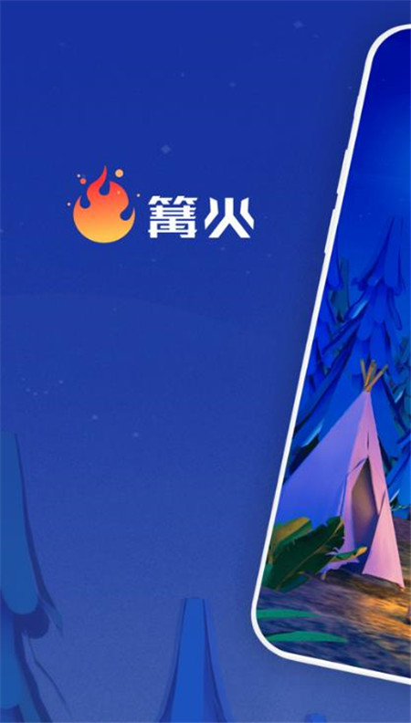篝火截图