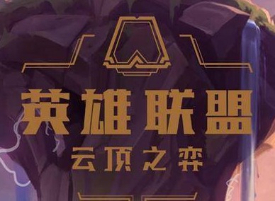 lol云顶之弈10.23更新内容介绍 10.23版本更新内容一览