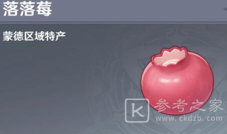 原神落落莓快速获取方法 原神落落莓位置及采集路线