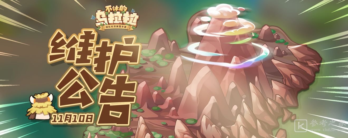 不休的乌拉拉11月10日更新了什么 11月10日更新内容一览