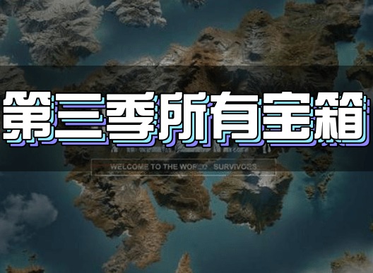 明日之后第三季所有宝箱位置介绍 宝箱位置一览