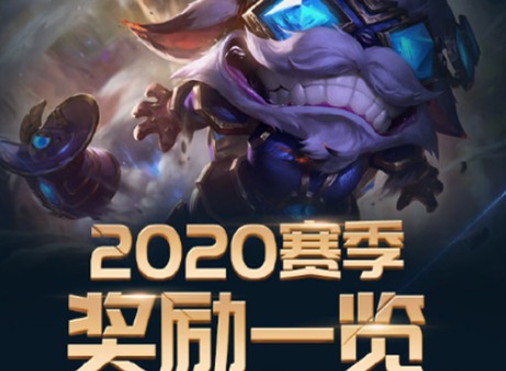 LOL2020赛季奖励都有什么 英雄联盟2020赛季奖励内容介绍