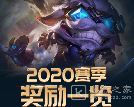 LOL2020赛季奖励是什么 英雄联盟2020赛季奖励内容一览