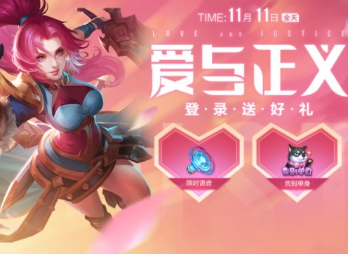 王者荣耀爱与正义活动怎么参与 爱与正义活动奖励介绍