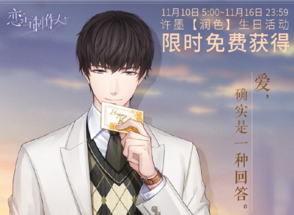 恋与制作人2020年许墨生日有什么活动 许墨生日活动庆典
