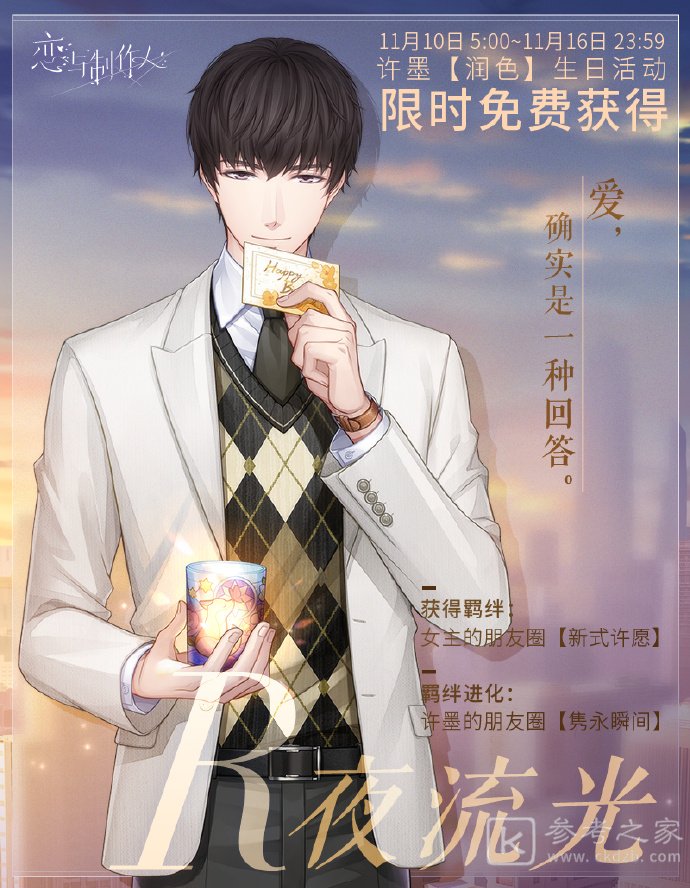 《恋与制作人》2020年许墨生日庆典活动介绍