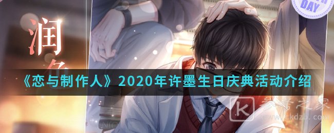《恋与制作人》2020年许墨生日庆典活动介绍