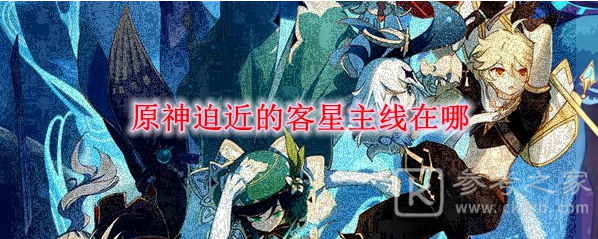 原神迫近的客星主线怎么解锁 迫近的客星主线任务解锁攻略