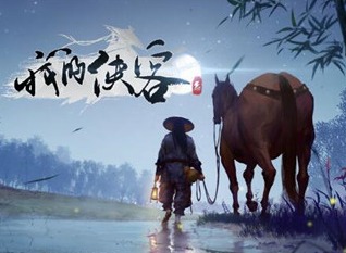我的侠客内功流速成方法 我的侠客开荒攻略