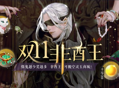 倩女幽魂双11狂欢福利介绍 双11活动介绍
