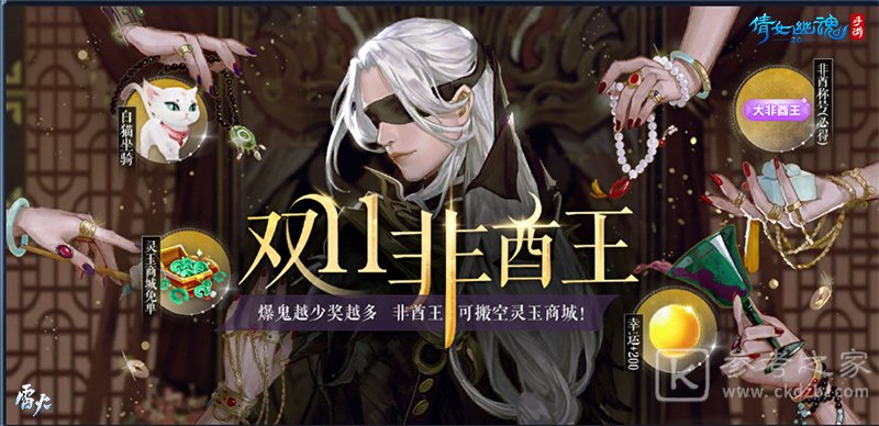 倩女手游双11福利狂欢夜，全服唯一非酋王诞生！