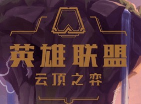 云顶之弈10.23玉剑宗师男刀阵容玩法介绍 玉剑宗师男刀阵容思路教学