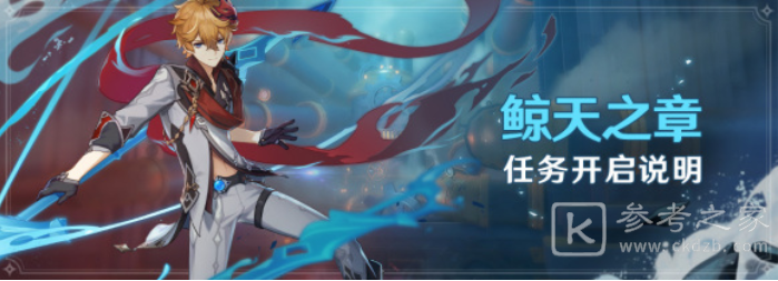 原神鲸天之章怎么开启 鲸天之章任务开启说明
