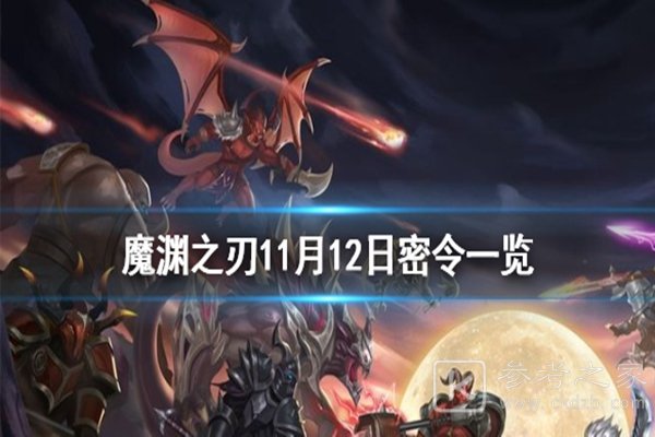 魔渊之刃11月12日密令是什么 魔渊之刃11月12日密令介绍