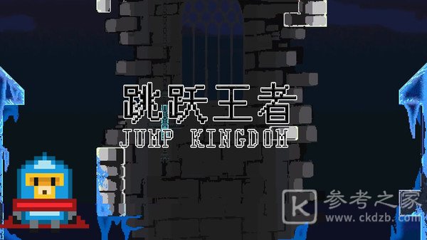跳跃王者