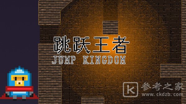 跳跃王者