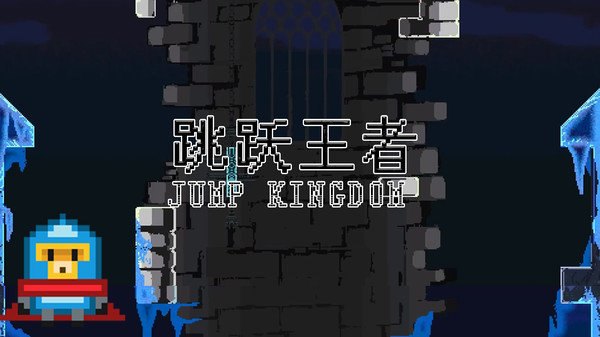跳跃王者截图