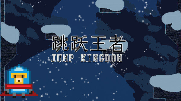 跳跃王者截图