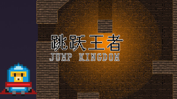 跳跃王者截图