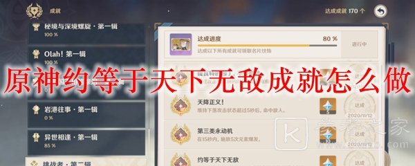 原神约等于天下无敌成就怎么做