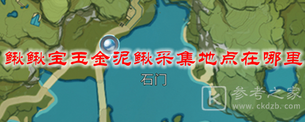 原神鳅鳅宝玉金泥鳅采集地点在哪里
