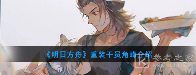 《明日方舟》重装干员角峰介绍