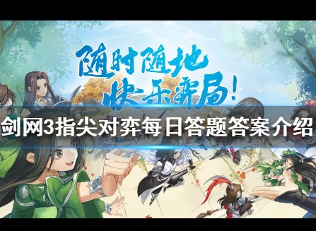 剑网3指尖对弈天策羁绊搭配推荐 天策羁绊怎么搭配