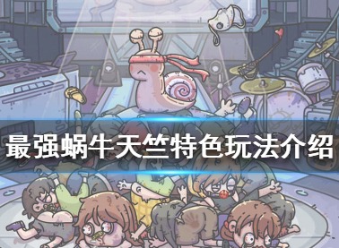 最强蜗牛天竺特色玩法攻略 天竺特色玩法介绍