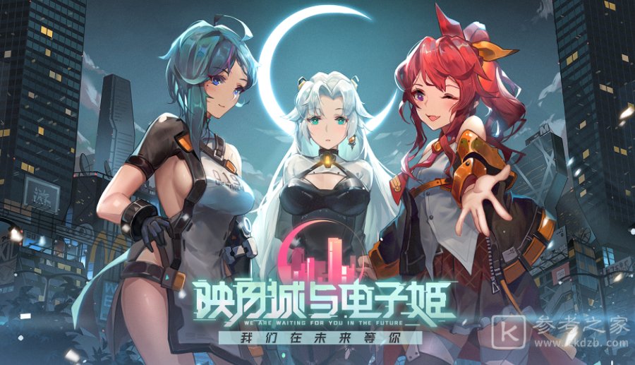 映月城与电子姬兑换码分享 映月城与电子姬40连抽开局福利领取指南