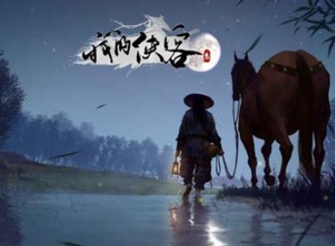 我的侠客石壁上的仙女奇遇触发条件介绍 石壁上的仙女奇遇攻略