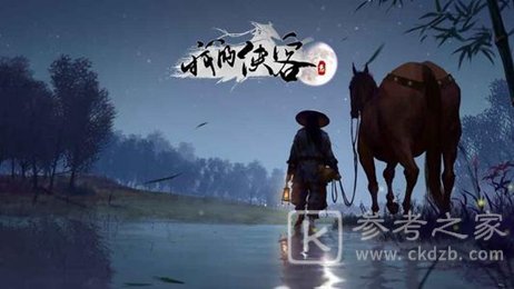 《我的侠客》石壁上的仙女奇遇触发条件是什么