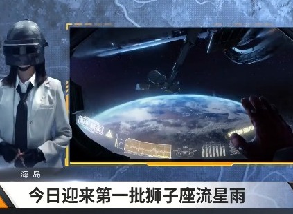 和平精英狮子座流星雨观看方法 狮子座流星雨观赏位置介绍