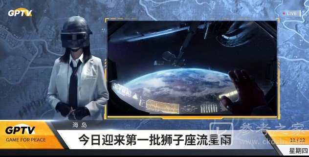 和平精英狮子座流星雨怎么看？狮子座流星雨观赏位置图片1