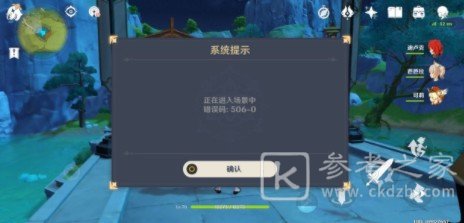 原神错误码506-0怎么办？错误码506-0解决方法图片1