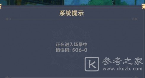 原神错误码506-0怎么办？错误码506-0解决方法图片2