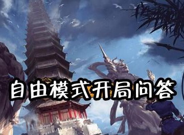 我的侠客自由模式攻略 我的侠客自由模式开局问答答案攻略