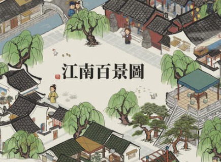 江南百景图财见贴怎么获取 财见贴获取攻略