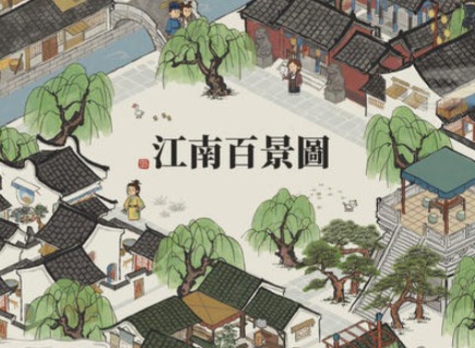江南百景图1.3.1版本更新内容介绍 1.3.1版本更新内容一览