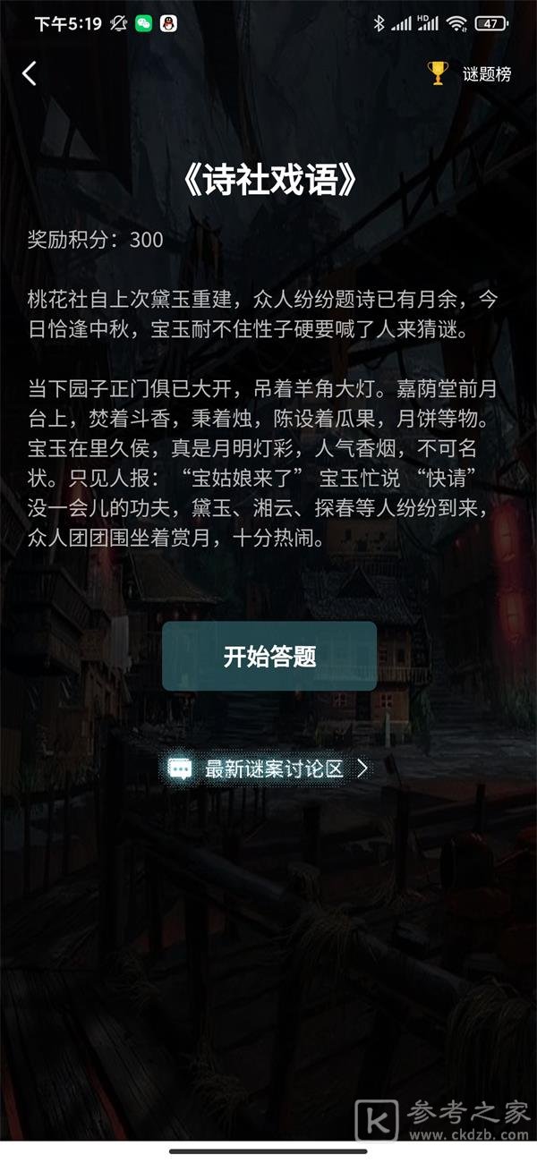 犯罪大师诗社戏语答案分享 诗社戏语解密攻略图片3