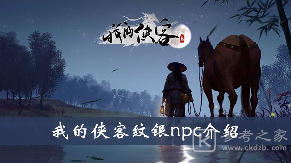 我的侠客纹银npc介绍 纹银位置及喜好攻略