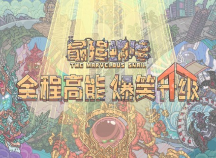 最强蜗牛11月13日密令是什么 11月13日最新密令介绍