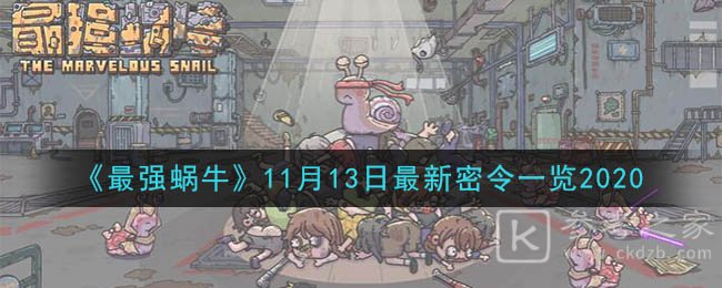 《最强蜗牛》11月13日最新密令一览2020