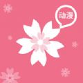 樱花动漫