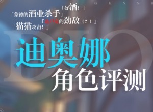 原神迪奥娜圣遗物搭配攻略 迪奥娜圣遗物套装和词缀选择方法